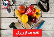 تغذیه بعد از ورزش