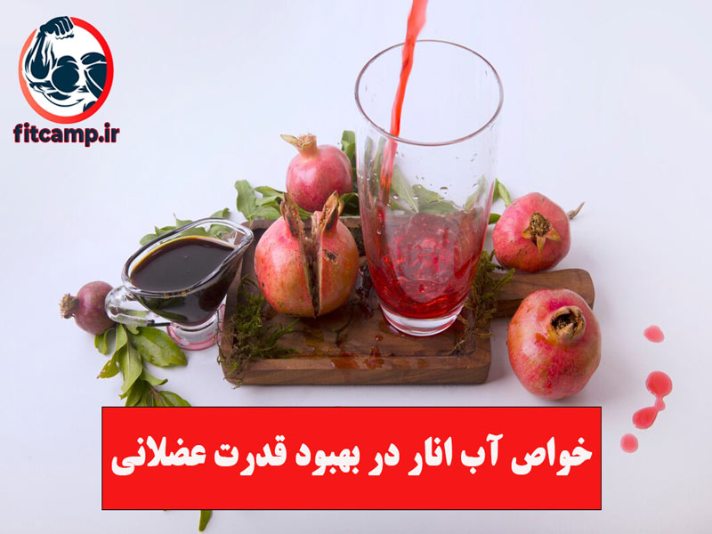 خواص آب انار در کاهش خطر بیماری قلبی 