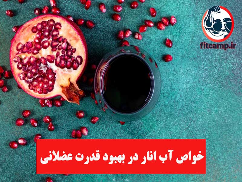 خواص آب انار در کاهش خطر بیماری قلبی 