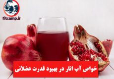 خواص آب انار در بهبود قدرت عضلانی