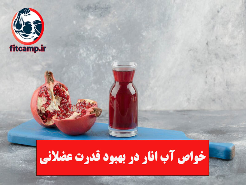 تاثیر آب انار بر کاهش خطر ابتلا به بیماری آلزایمر