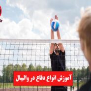 آموزش انواع دفاع در والیبال