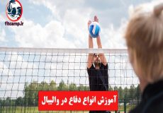 آموزش انواع دفاع در والیبال