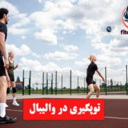توپگیری در والیبال