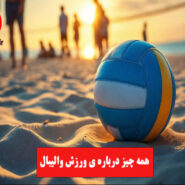 همه چیز درباره ی ورزش والیبال