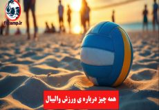 همه چیز درباره ی ورزش والیبال