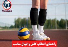 راهنمای انتخاب کفش والیبال مناسب