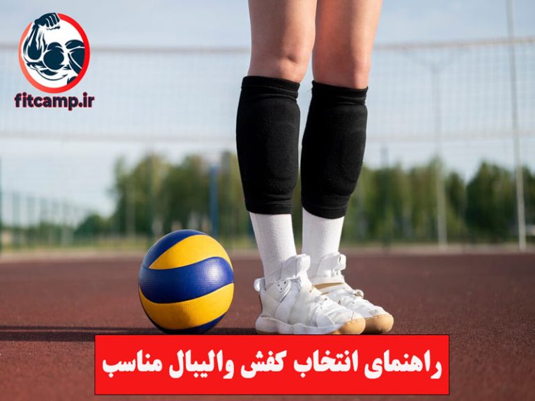 راهنمای انتخاب کفش والیبال مناسب