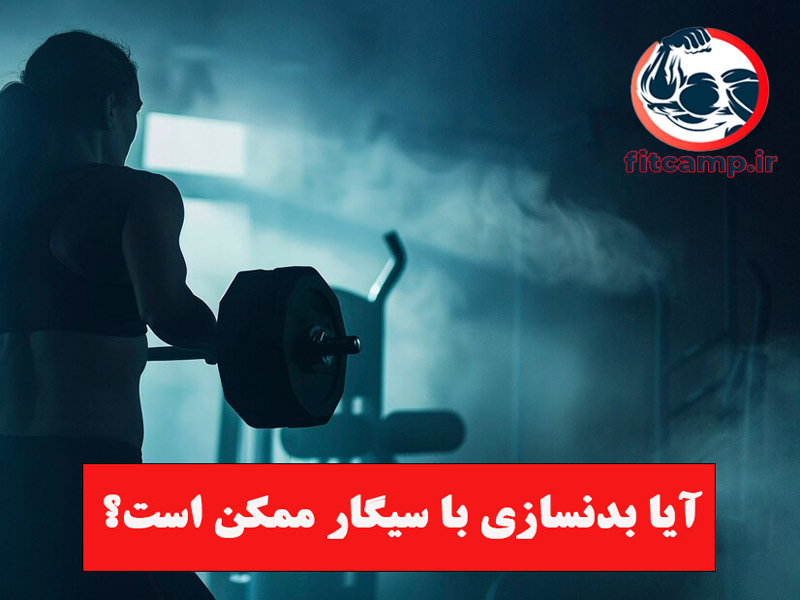 اثرات منفی سیگار در ورزش