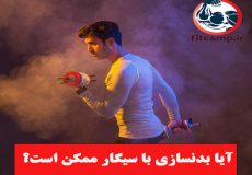 سیگار و ورزش؛ آیا بدنسازی با سیگار ممکن است؟