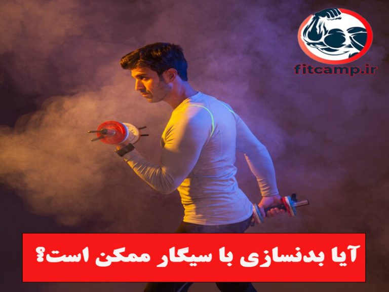 سیگار و ورزش؛ آیا بدنسازی با سیگار ممکن است؟