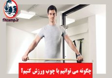 چگونه می توانیم با چوب ورزش کنیم؟