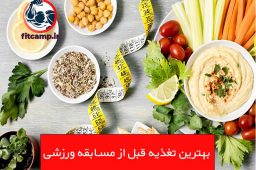 بهترین تغذیه قبل از مسابقه ورزشی