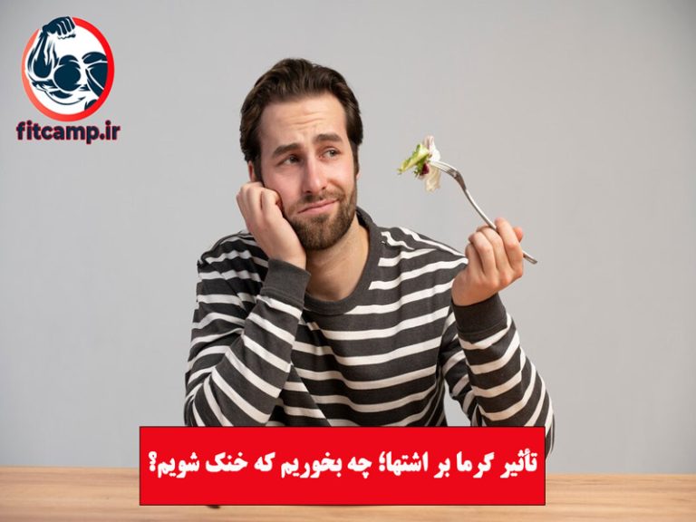 تأثیر گرما بر اشتها؛ چه بخوریم که خنک شویم؟