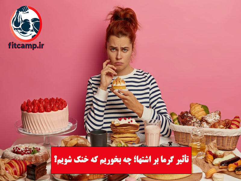 علل اصلی کاهش اشتها در هوای گرم