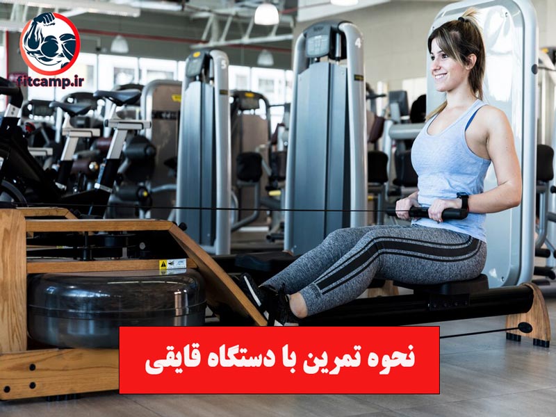 آموزش و نحوه استفاده از دستگاه قایقی