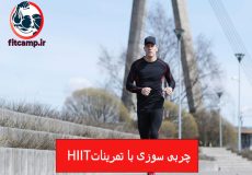 با تمرینات HIIT به سرعت چربی سوزی کنید