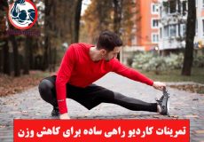 تمرینات کاردیو راهی ساده برای کاهش وزن