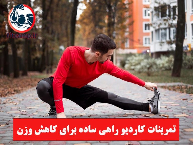 تمرینات کاردیو راهی ساده برای کاهش وزن