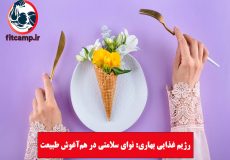 رژیم غذایی بهاری: نوای سلامتی در هم‌آغوش طبیعت