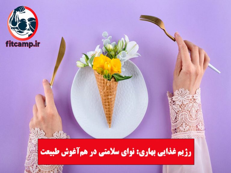 رژیم غذایی بهاری: نوای سلامتی در هم‌آغوش طبیعت