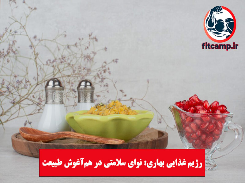 فواید رژیم غذایی بهار برای سلامتی