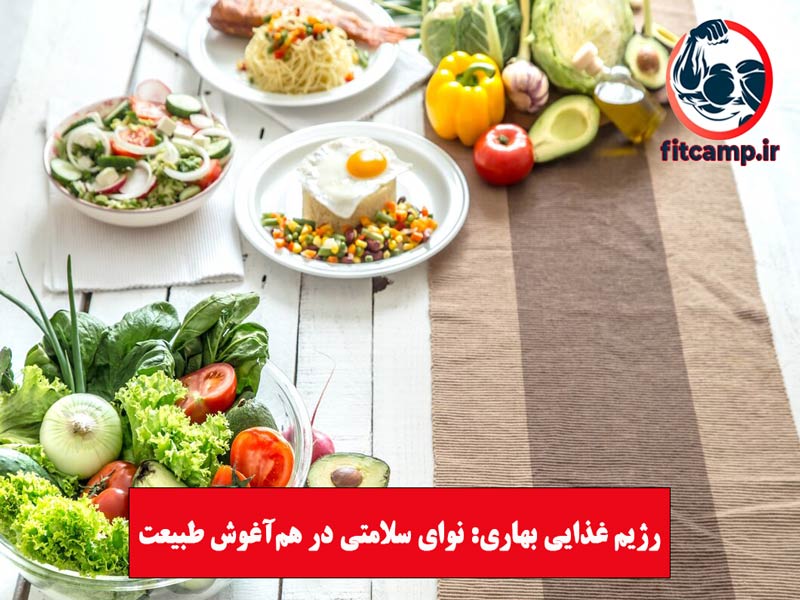 غذاهای مناسب برای رژیم غذایی بهاری