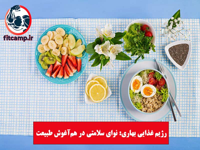 رژیم غذایی بهاری