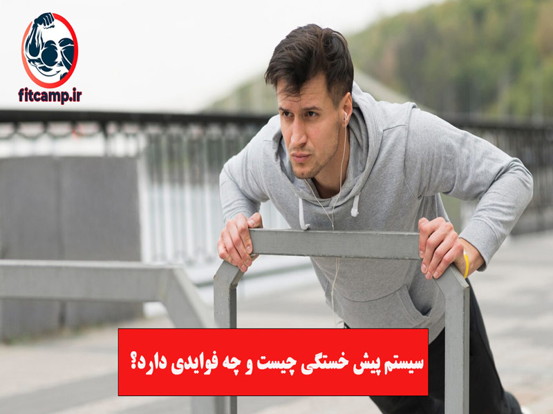 چه زمانی باید از سیستم پیش خستگی تمرینی استفاده کنیم؟