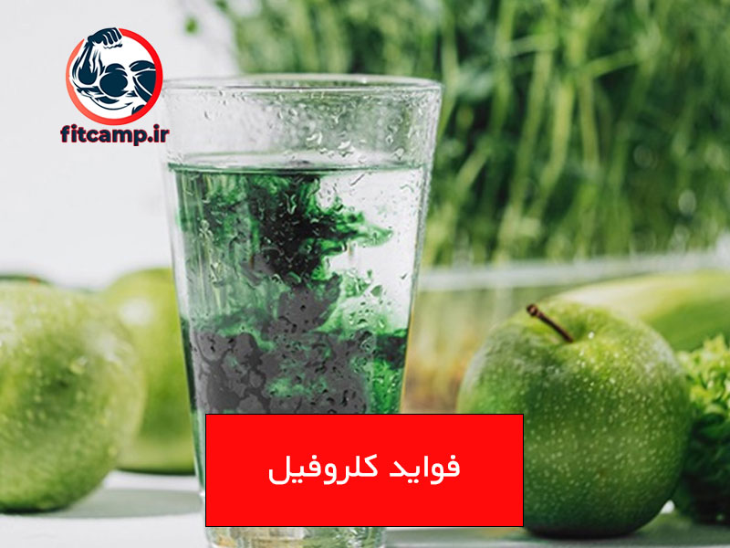 فواید بالقوه کلروفیل برای بدن