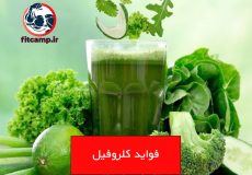 فواید کلروفیل