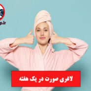لاغری صورت در یک هفته