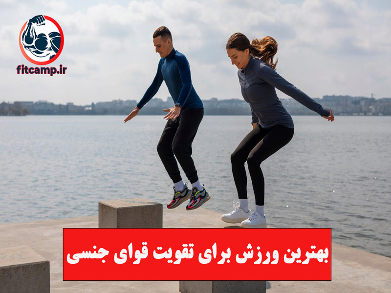 بهترین ورزش برای تقویت قوای جنسی