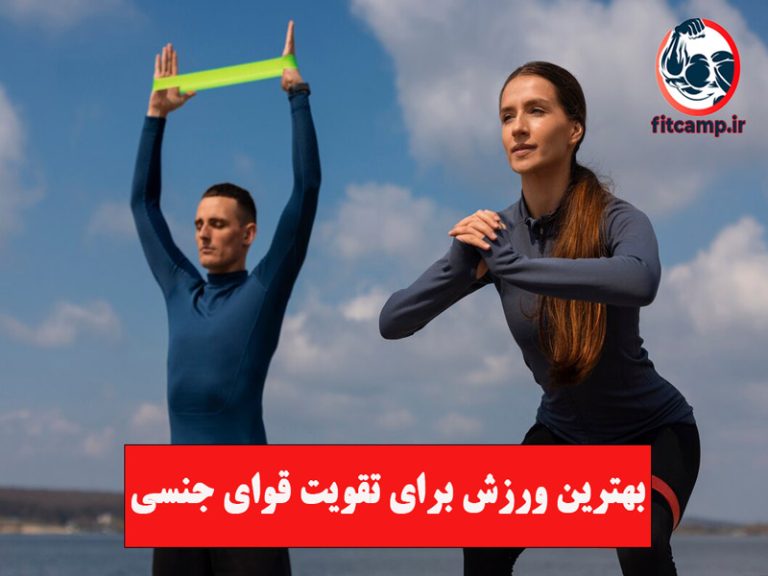 بهترین ورزش برای تقویت قوای جنسی چیست؟