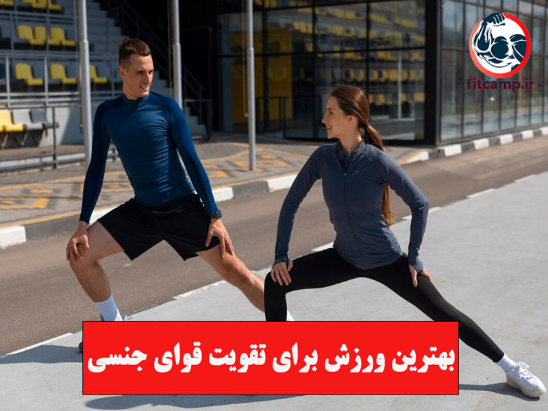 فواید ورزش برای تقویت میل جنسی زنان