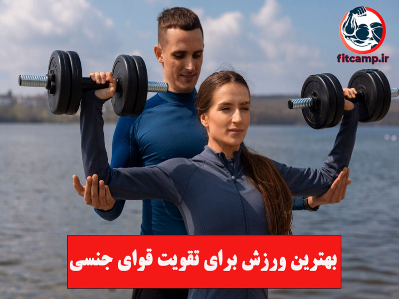 نمونه تمرینات ورزشی برای تقویت قوای جنسی