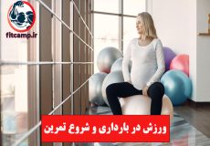 ورزش در بارداری و شروع تمرین