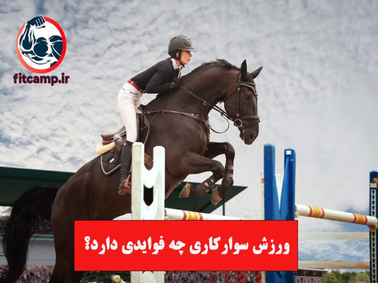 ورزش سوارکاری چه فوایدی دارد و چطور آن را یاد بگیریم؟