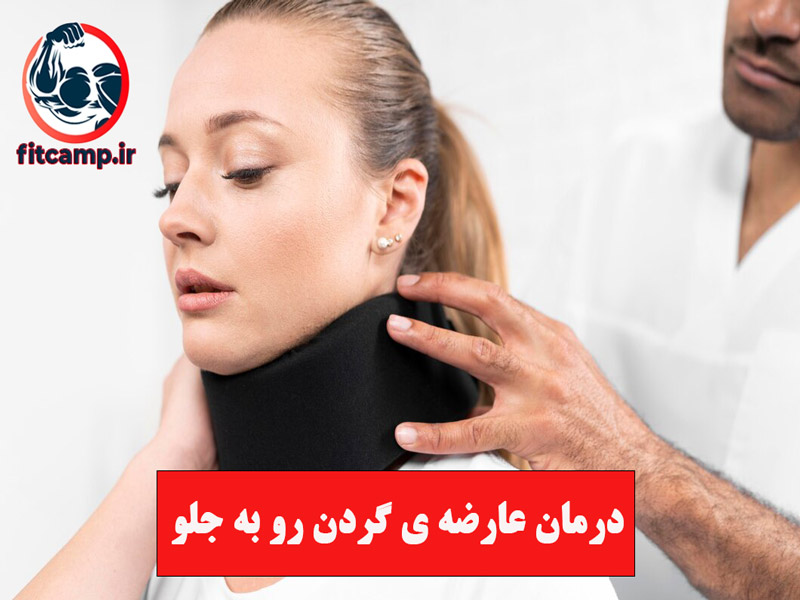 پیشگیری و درمان عارضه سر رو به جلو