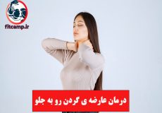 درمان عارضه ی گردن رو به جلو با حرکت اصلاحی