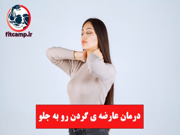 درمان عارضه ی گردن رو به جلو با حرکت اصلاحی