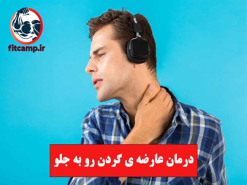 علائم گردن رو به جلو