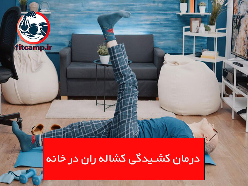 علت بروز کشیدگی کشاله ران