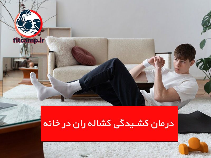 بهترین حرکات ورزشی برای درمان کشیدگی کشاله ران