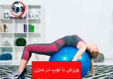 ورزش با توپ در منزل