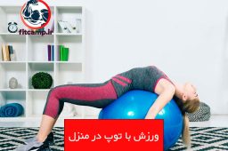 ورزش با توپ در منزل