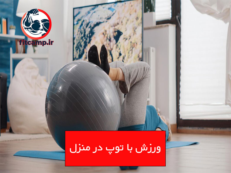 حرکات ورزشی با توپ در منزل