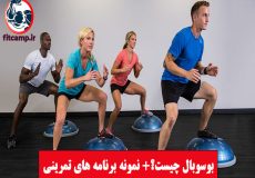 بوسوبال چیست + نمونه برنامه تمرینی با بوسوبال