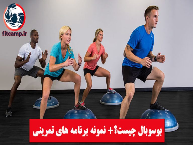 بوسوبال چیست + نمونه برنامه تمرینی با بوسوبال