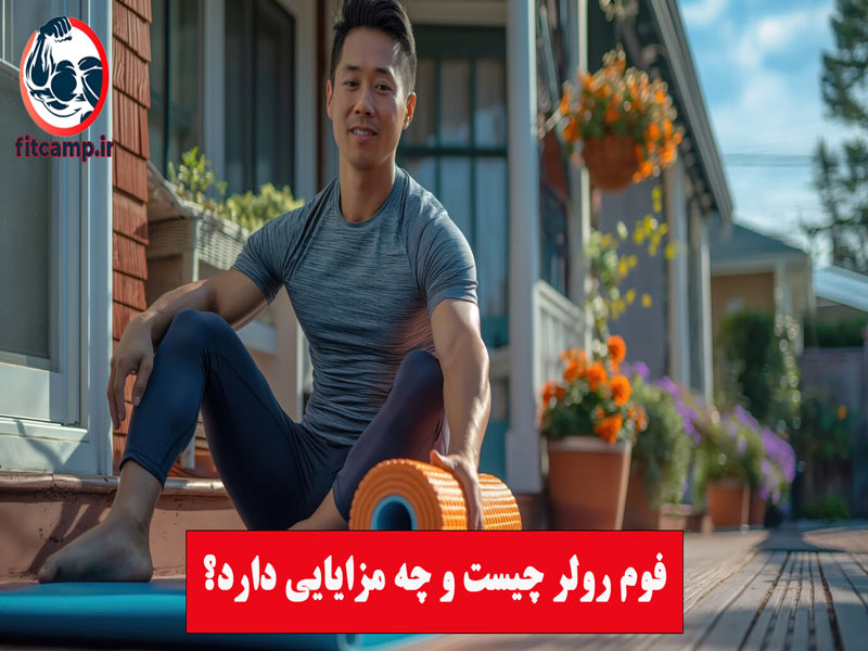 مزایای استفاده از فوم رولر